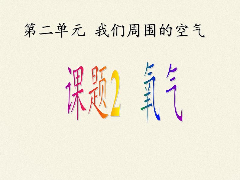 人教版（五四制）八年级全一册化学 第二单元 课题2 课题2 氧气（课件）第3页