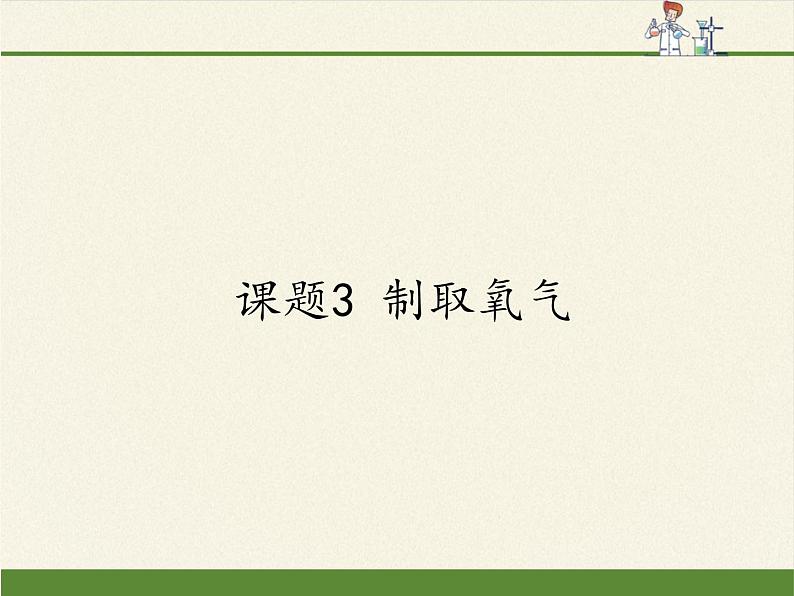 人教版（五四制）八年级全一册化学 第二单元 课题3 制取氧气（课件）01