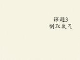 人教版（五四制）八年级全一册化学 第二单元 课题3 制取氧气（课件）