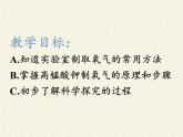 人教版（五四制）八年级全一册化学 第二单元 课题3 制取氧气（课件）