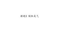 八年级全册课题3 制取氧气多媒体教学课件ppt