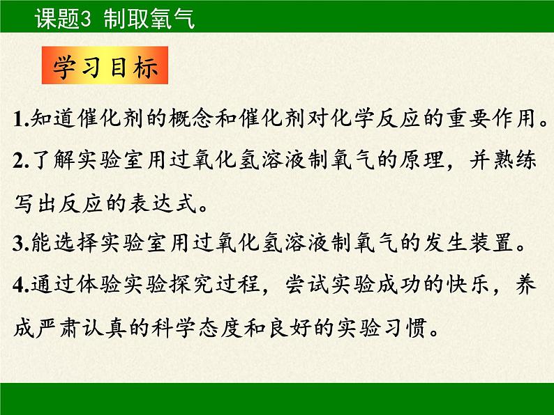 人教版（五四制）八年级全一册化学 第二单元 课题3 制取氧气(7)（课件）第3页