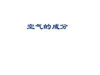 初中化学人教版 (五四制)八年级全册课题1 空气示范课课件ppt