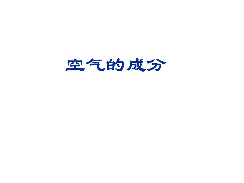 人教版（五四制）八年级全一册化学 第二单元 课题1 空气 (3)（课件）01