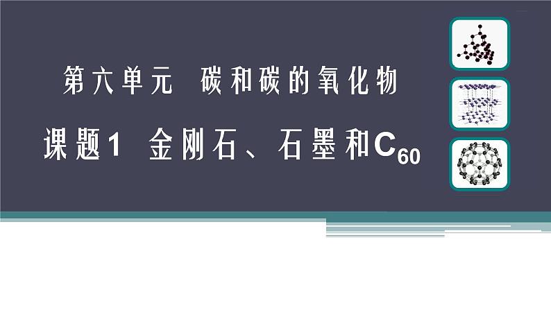 人教版（五四制）八年级全一册化学 第六单元 课题1 金刚石、石墨和C60(1)（课件）01