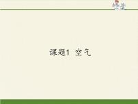 人教版 (五四制)八年级全册课题1 空气课堂教学课件ppt