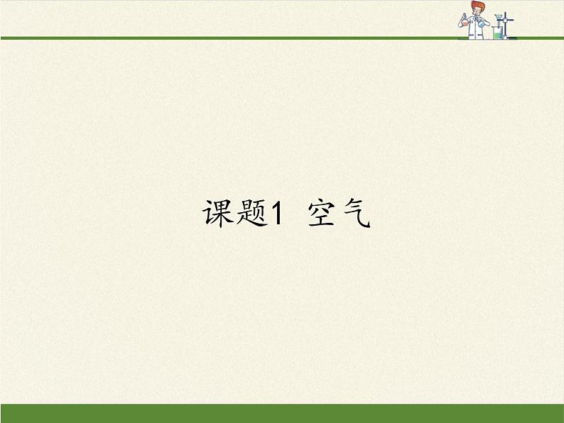 人教版（五四制）八年级全一册化学 第二单元 课题1 空气(4)（课件）01