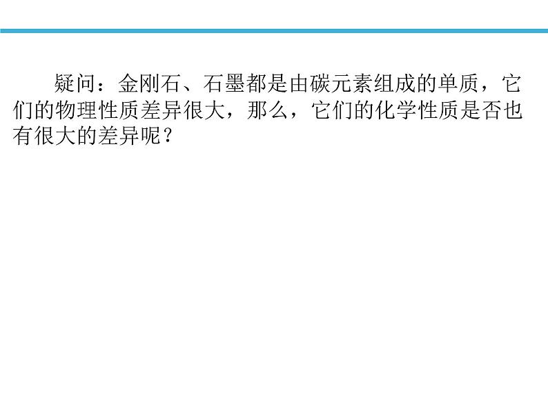 人教版（五四制）八年级全一册化学 第六单元 课题1 金刚石、石墨和C60（课件）07