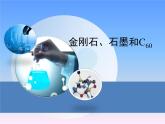 人教版（五四制）八年级全一册化学 第六单元 课题1 金刚石、石墨和C60 (2)（课件）