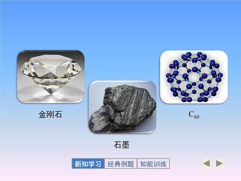 人教版（五四制）八年级全一册化学 第六单元 课题1 金刚石、石墨和C60 (2)（课件）第3页