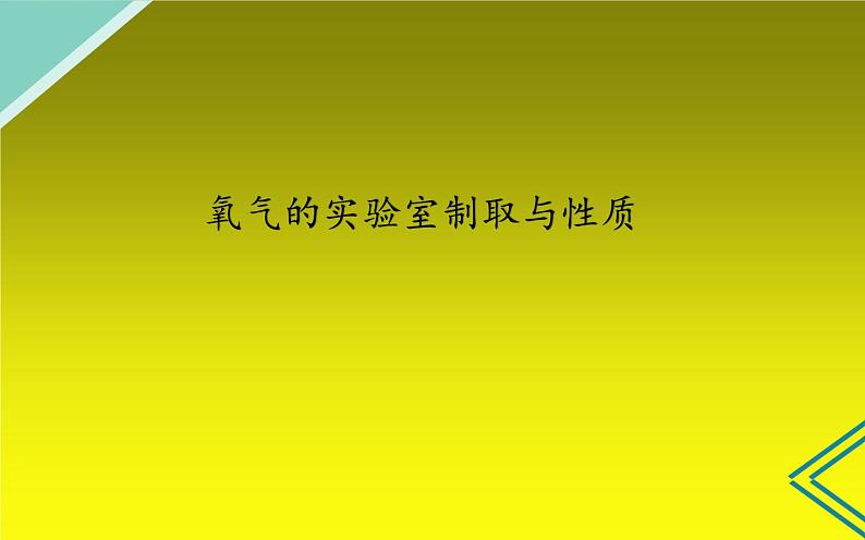 人教版（五四制）八年级全一册化学 第二单元 实验活动1 氧气的实验室制取与性质(4)（课件）01