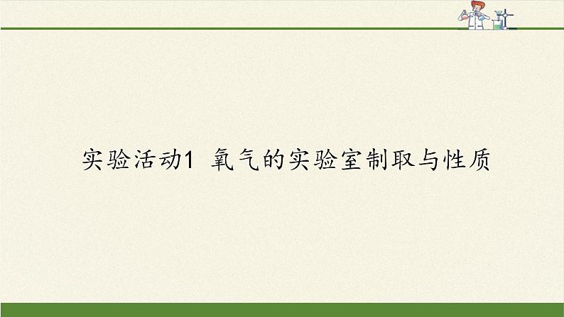 人教版（五四制）八年级全一册化学 第二单元 实验活动1 氧气的实验室制取与性质(3)（课件）01