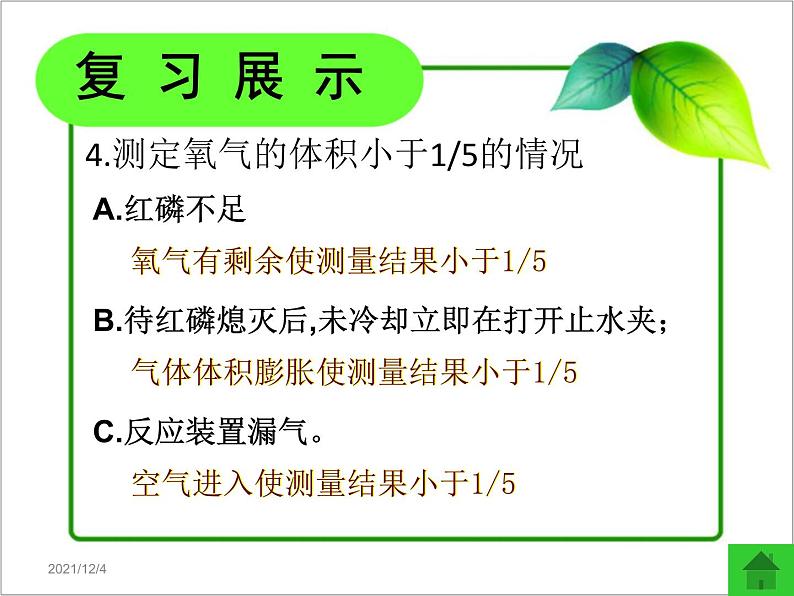 人教版（五四制）八年级全一册化学 第二单元 课题2氧气的性质（课件）04