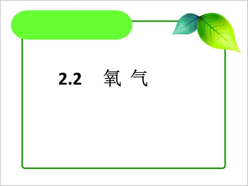 人教版（五四制）八年级全一册化学 第二单元 课题2氧气的性质（课件）05