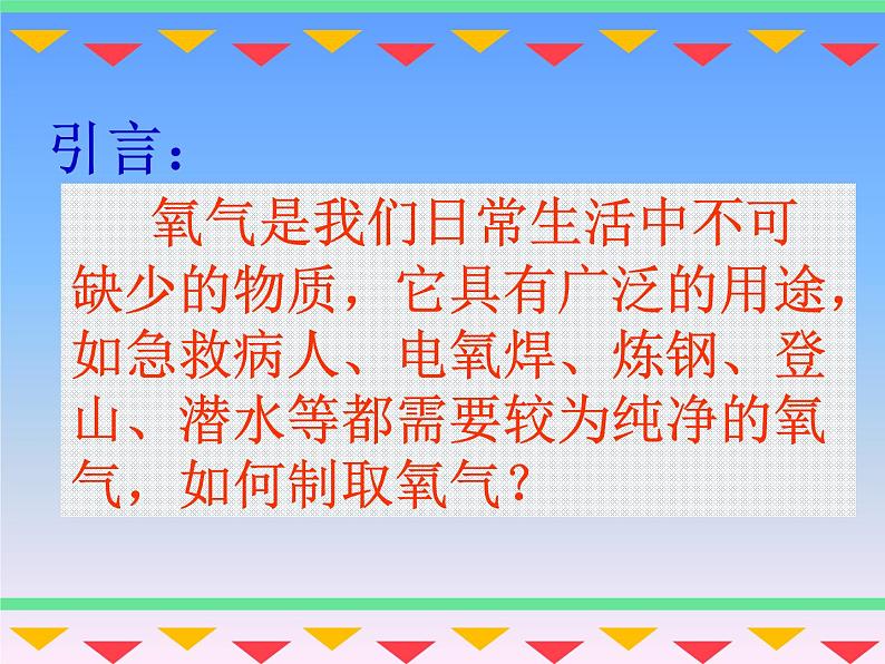 人教版（五四制）八年级全一册化学 第二单元 课题3 制取氧气(1)（课件）01