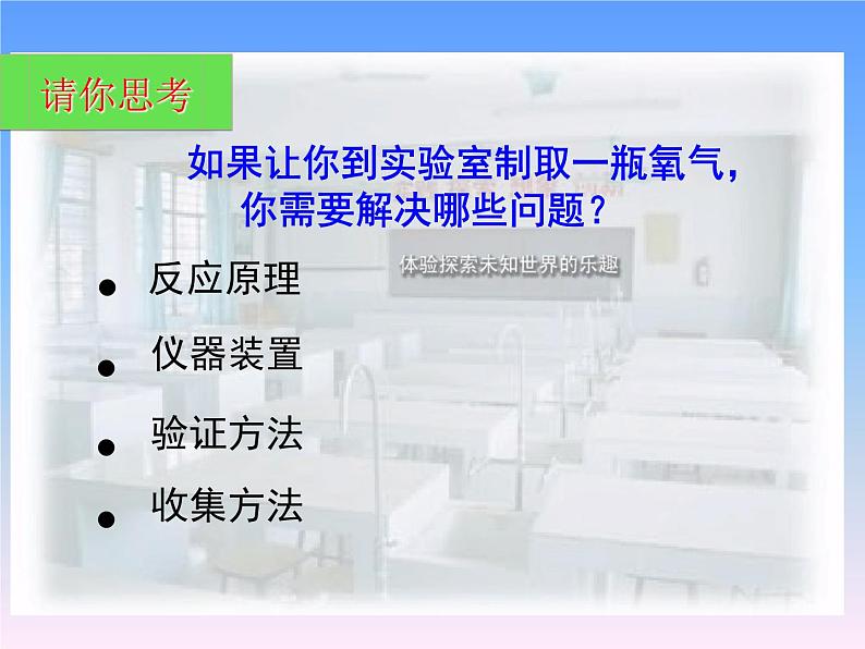 人教版（五四制）八年级全一册化学 第二单元 课题3 制取氧气(1)（课件）05