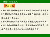 人教版（五四制）八年级全一册化学 第二单元 课题3 制取氧气(2)（课件）