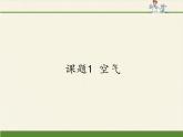 人教版（五四制）八年级全一册化学 第二单元 课题1 空气(3)（课件）