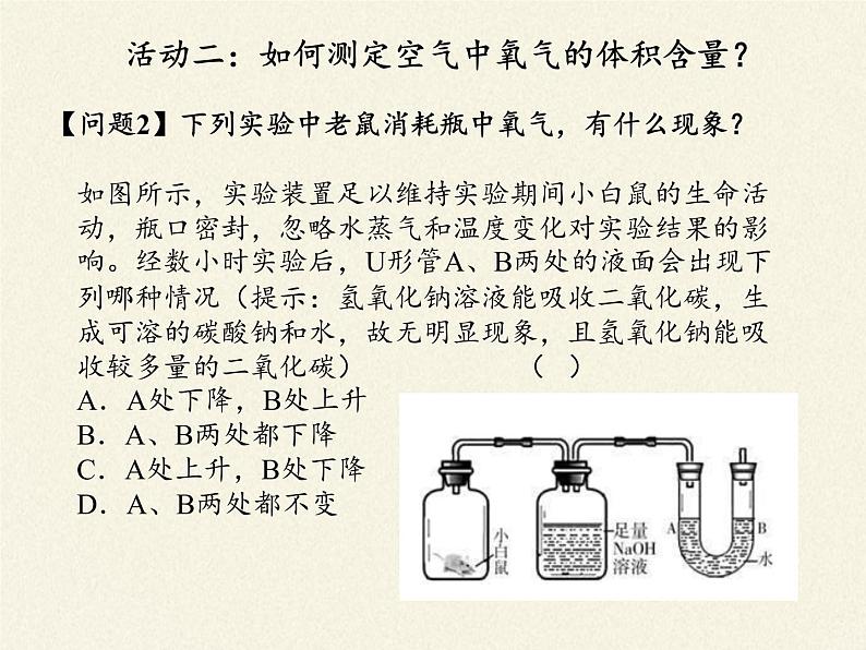 人教版（五四制）八年级全一册化学 第二单元 课题1 空气(3)（课件）04