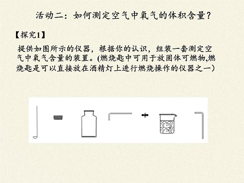 人教版（五四制）八年级全一册化学 第二单元 课题1 空气(3)（课件）06