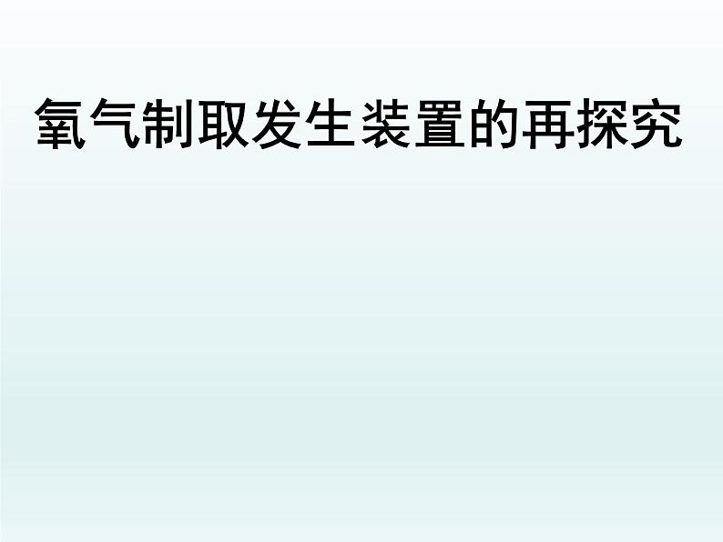 人教版（五四制）八年级全一册化学 第二单元 课题3 《氧气制取发生装置的再探究》（课件）01