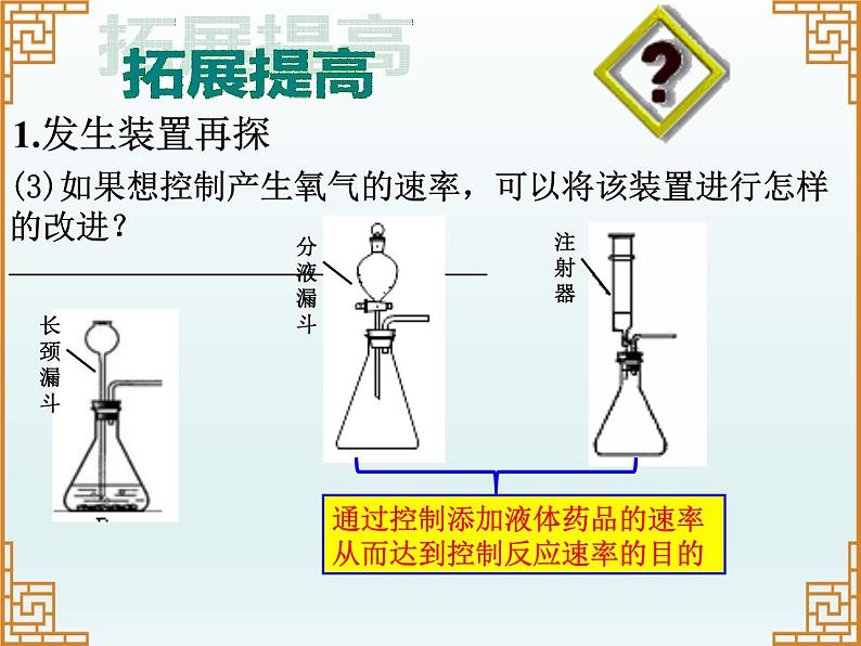 人教版（五四制）八年级全一册化学 第二单元 课题3 《氧气制取发生装置的再探究》（课件）05