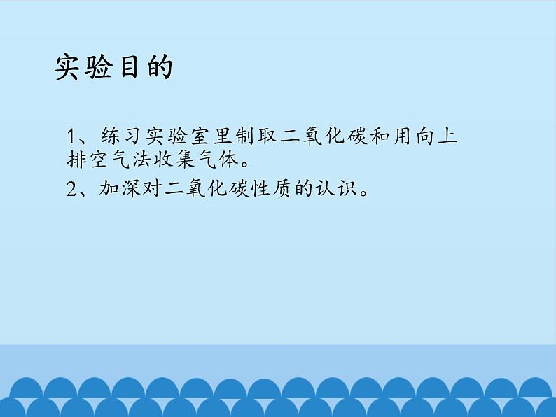 人教版（五四制）八年级全一册化学 第六单元 课题2 二氧化碳的实验室制取与性质（课件）第2页