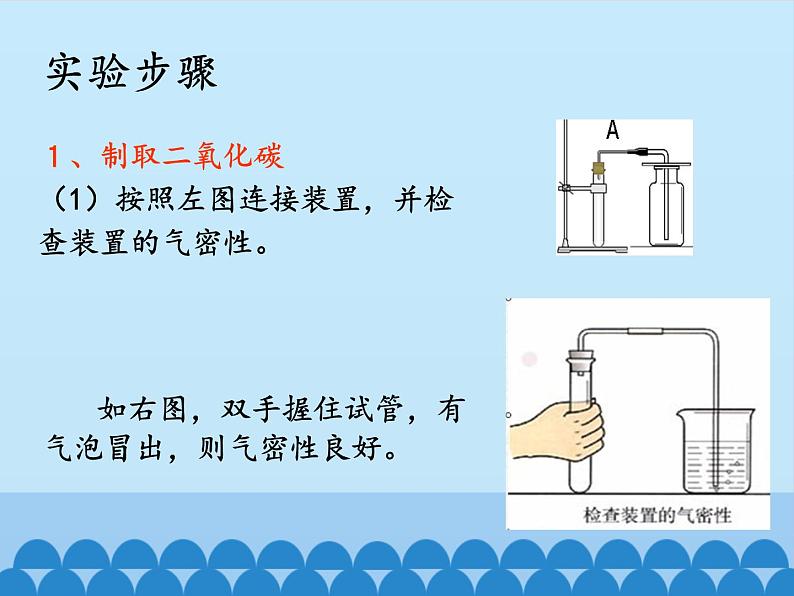 人教版（五四制）八年级全一册化学 第六单元 课题2 二氧化碳的实验室制取与性质（课件）第4页