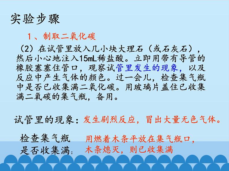 人教版（五四制）八年级全一册化学 第六单元 课题2 二氧化碳的实验室制取与性质（课件）第5页