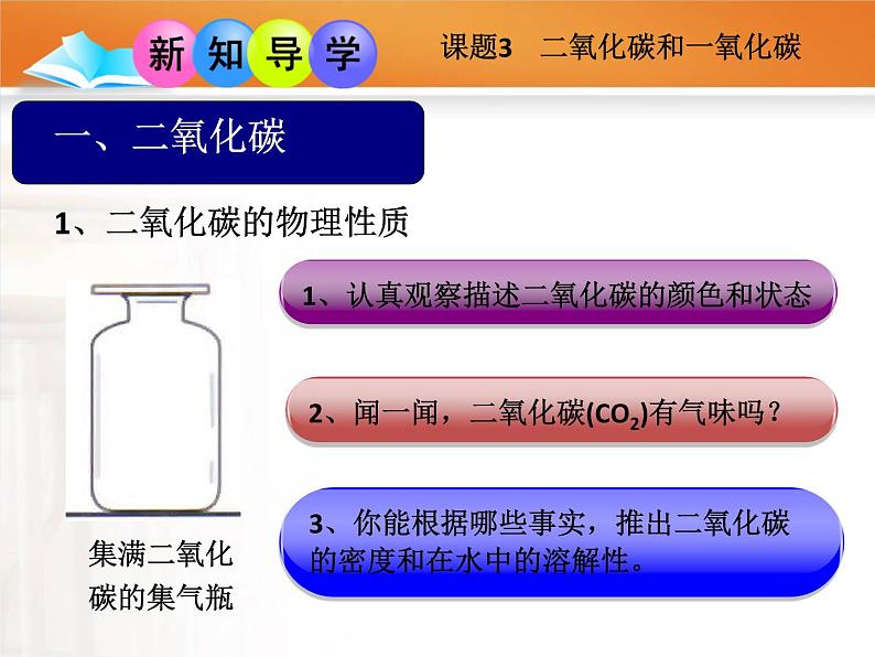 人教版（五四制）八年级全一册化学 第六单元 课题3 二氧化碳和一氧化碳(1)（课件）05