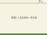 人教版（五四制）八年级全一册化学 第六单元 课题3 二氧化碳和一氧化碳(10)（课件）