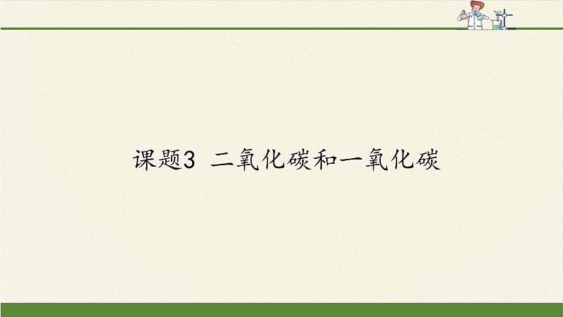 人教版（五四制）八年级全一册化学 第六单元 课题3 二氧化碳和一氧化碳(10)（课件）第1页