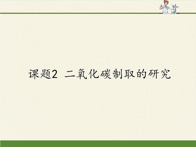 人教版（五四制）八年级全一册化学 第六单元 课题2 二氧化碳制取的研究(1)（课件）第1页