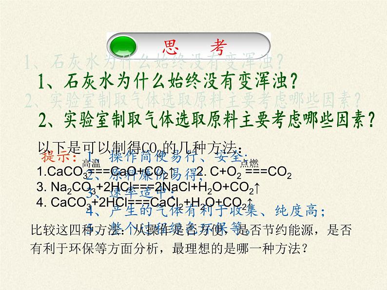 人教版（五四制）八年级全一册化学 第六单元 课题2  二氧化碳制取的研究(3)（课件）06