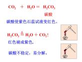 人教版（五四制）八年级全一册化学 第六单元 课题3 二氧化碳和一氧化碳 (2)（课件）