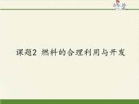 初中化学人教版 (五四制)八年级全册课题2 燃料的合理利用与开发集体备课ppt课件