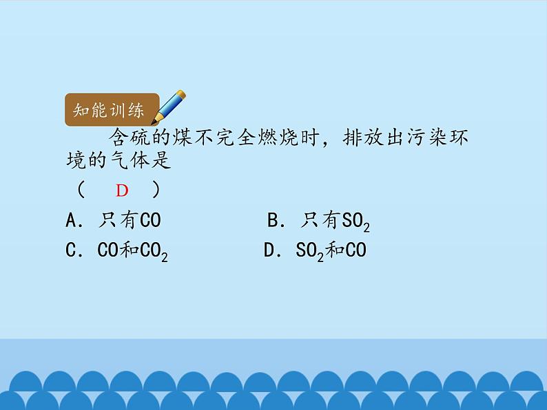 人教版（五四制）八年级全一册化学 第七单元 课题2 燃料的合理利用与开发-第二课时_（课件）07