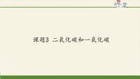 初中化学人教版 (五四制)八年级全册课题3 二氧化碳和一氧化碳课前预习ppt课件