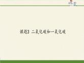 人教版（五四制）八年级全一册化学 第六单元 课题3 二氧化碳和一氧化碳(18)（课件）