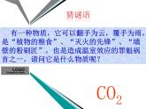 人教版（五四制）八年级全一册化学 第六单元 课题3 二氧化碳和一氧化碳（课件）