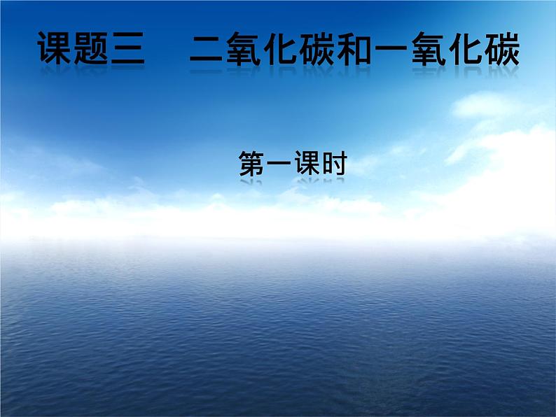 人教版（五四制）八年级全一册化学 第六单元 课题3 二氧化碳和一氧化碳（课件）第2页