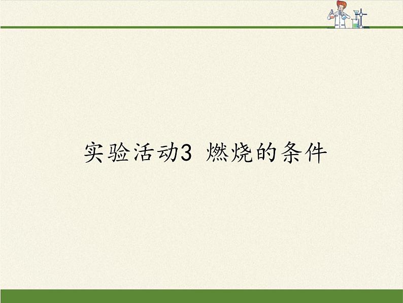 人教版（五四制）八年级全一册化学 第七单元  实验活动3 燃烧的条件(1)（课件）01