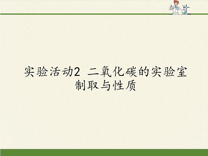 人教版（五四制）八年级全一册化学 第六单元 实验活动2 二氧化碳的实验室制取与性质(3)（课件）01