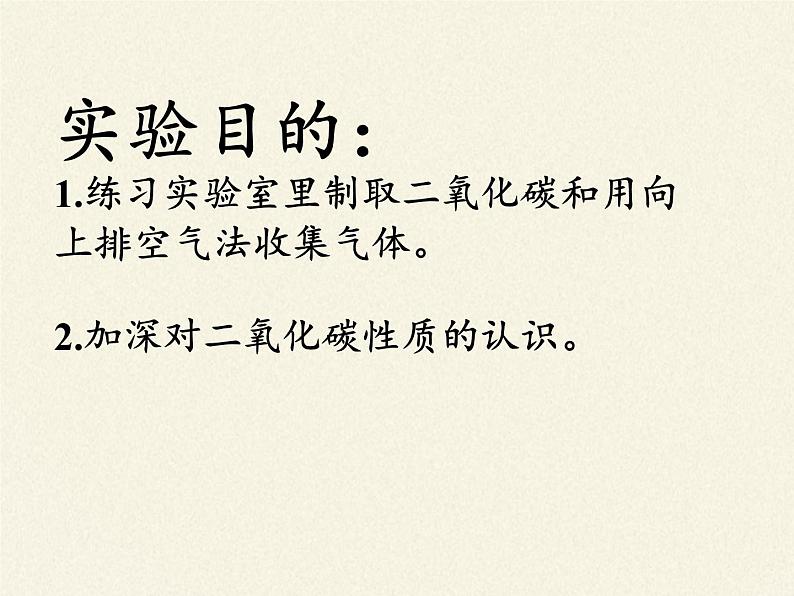 人教版（五四制）八年级全一册化学 第六单元 实验活动2 二氧化碳的实验室制取与性质(3)（课件）03