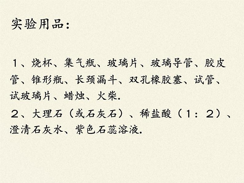 人教版（五四制）八年级全一册化学 第六单元 实验活动2 二氧化碳的实验室制取与性质(3)（课件）04