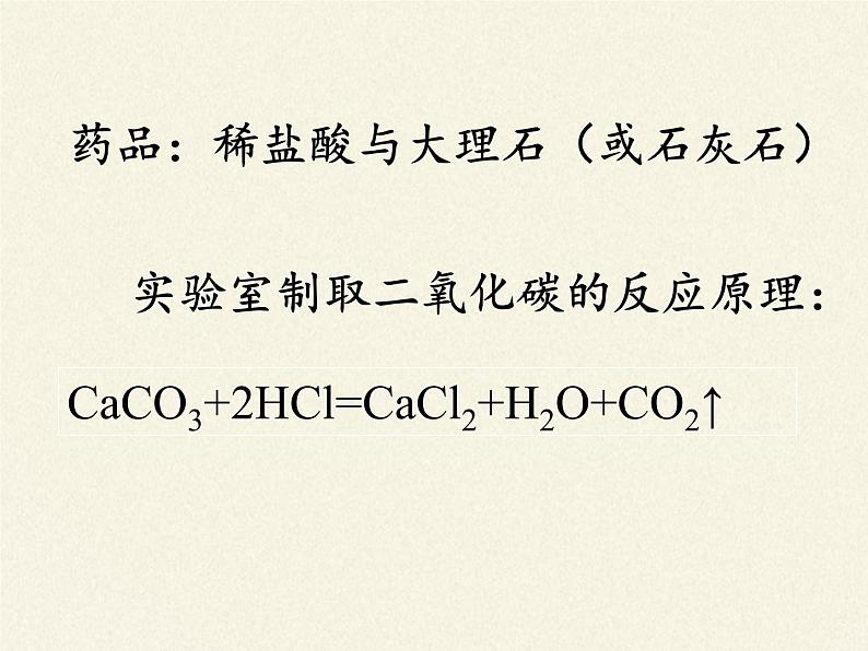 人教版（五四制）八年级全一册化学 第六单元 实验活动2 二氧化碳的实验室制取与性质(3)（课件）05