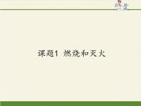 初中化学人教版 (五四制)八年级全册课题1 燃烧和灭火多媒体教学课件ppt