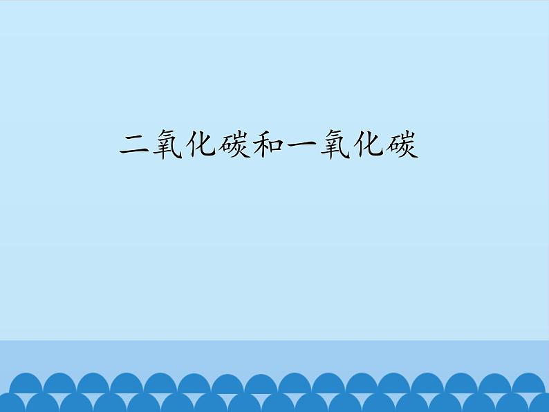 人教版（五四制）八年级全一册化学 第六单元 课题3 二氧化碳和一氧化碳_（课件）第1页