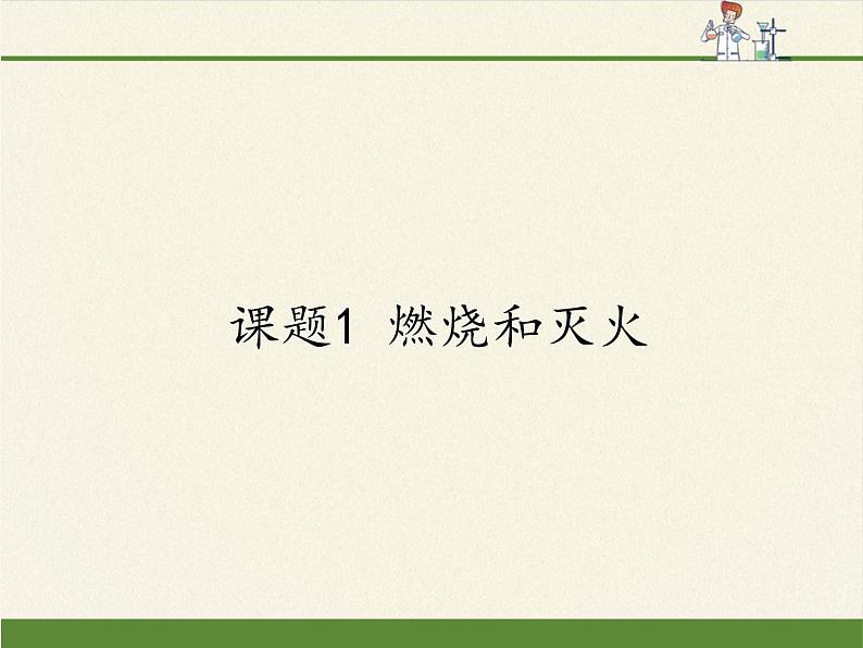 人教版（五四制）八年级全一册化学 第七单元 课题1  燃烧和灭火(3)（课件）第1页