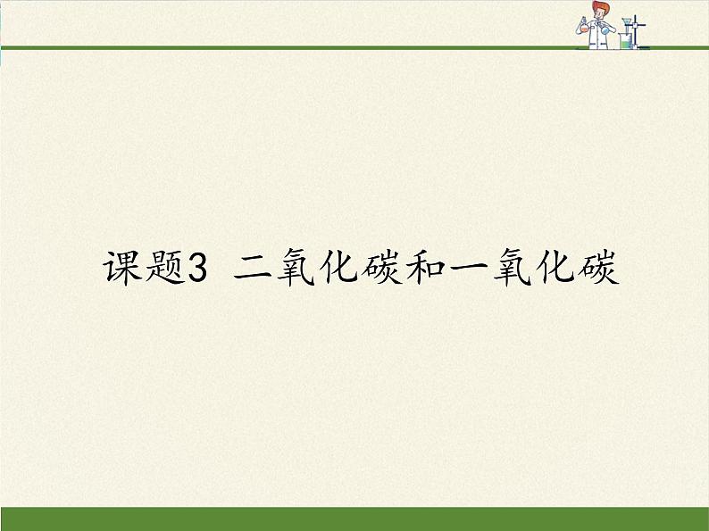 人教版（五四制）八年级全一册化学 第六单元 课题3 二氧化碳和一氧化碳(17)（课件）第1页